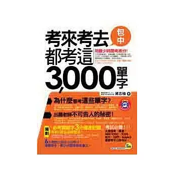 考來考去都考這3,000單字(書+1MP3)