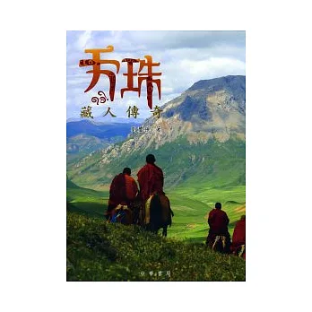 天珠---藏人傳奇