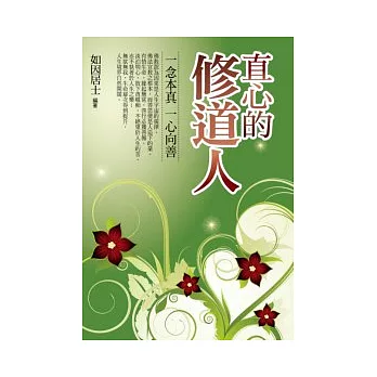 直心的修道人：一念本真 一心向善 | 拾書所