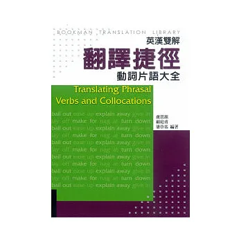 翻譯捷徑：動詞片語大全