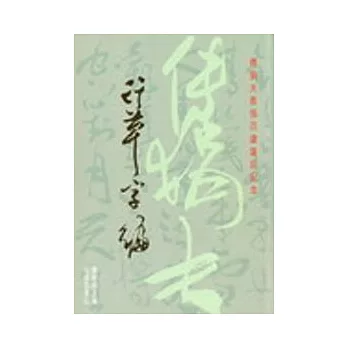 傅狷夫行草字編(精)