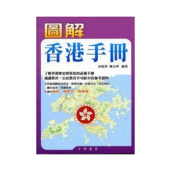 圖解香港手冊