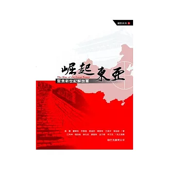 崛起東亞－聚焦新世紀解放軍