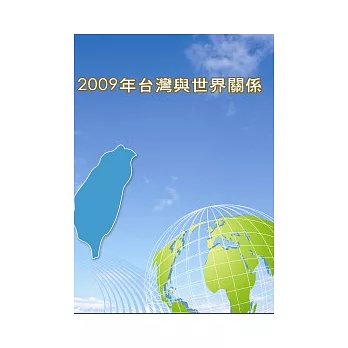 2009年台灣與世界關係