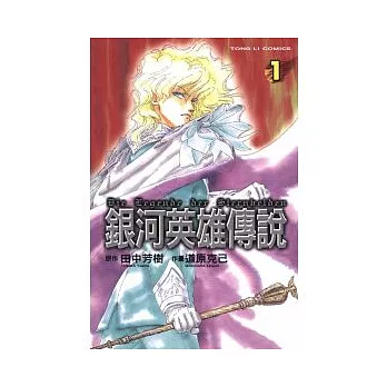 銀河英雄傳說 1