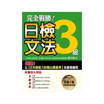 完全戰勝！日檢三級文法