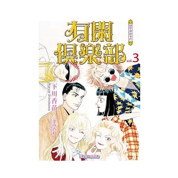 有閑俱樂部 vol.3 別墅神祕事件 | 拾書所