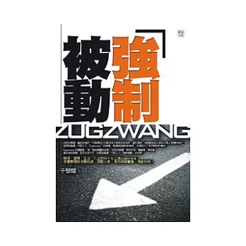 強制被動