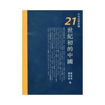中外名學者論21世紀初的中國