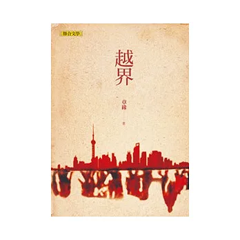 越界