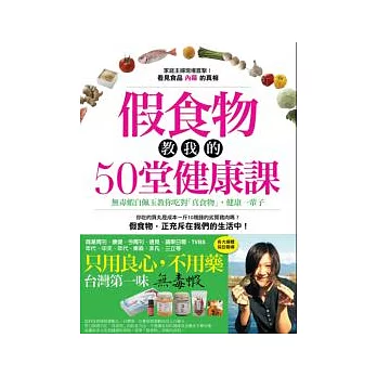 假食物教我的50堂健康課 ：無毒蝦白佩玉教你吃對「真食物」，健康一輩子