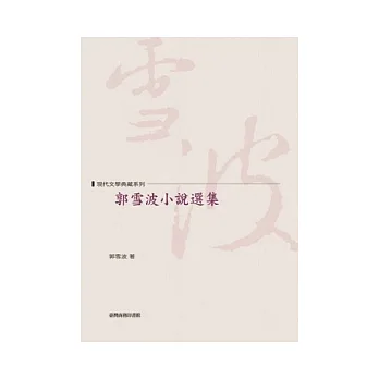 郭雪波小說選集