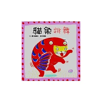 貓魚跳舞