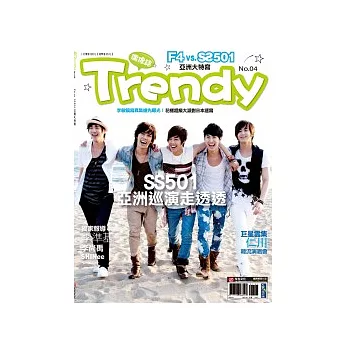 TRENDY偶像誌4：F4 vs SS501亞洲大特寫