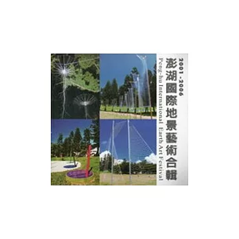 2001-2006澎湖國際地景藝術合輯