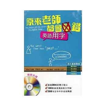 原來老師都會錯-英語用字篇 (附CD)