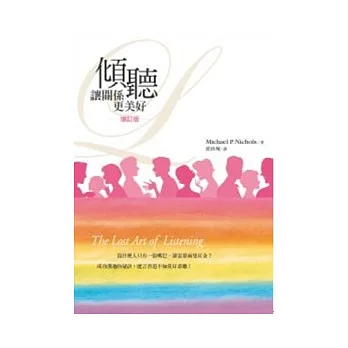 傾聽：讓關係更美好（增訂新版）