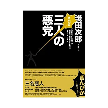 金光閃閃系列 1 三名惡人