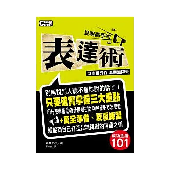 成功金鑰101  說明高手的表達術