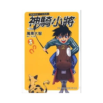 在船橋若松1丁目馬最大　神騎小將 3