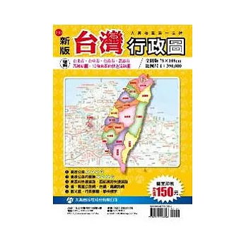 新版台灣行政圖(雙面版)