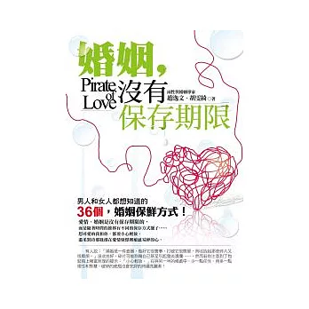 婚姻，沒有保存期限──男人和女人都想知道的36個婚姻保鮮方式！