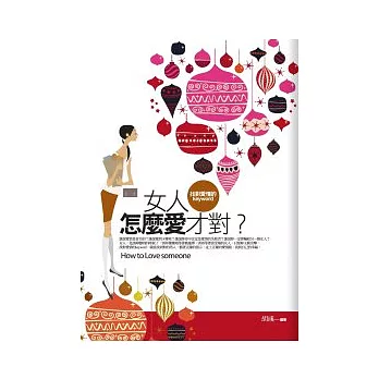 女人怎麼愛才對？