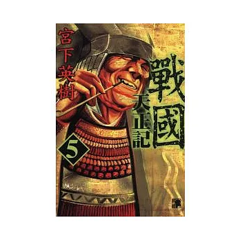 戰國 天正記 5