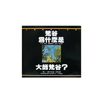 梵谷為什麼是大師梵谷？(四版)