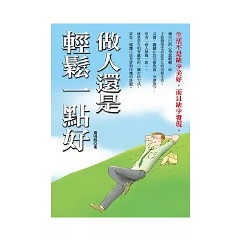 做人還是輕鬆一點好