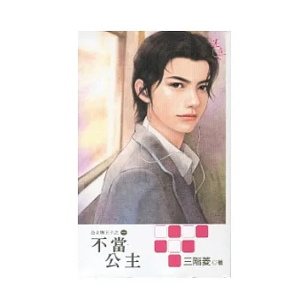 不當公主