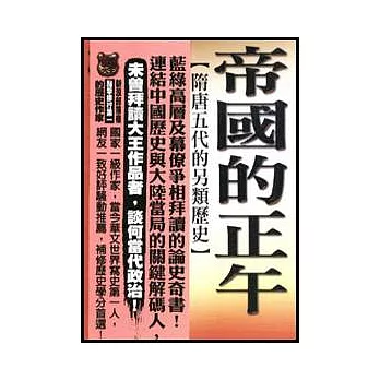 帝國的正午  : 隋唐五代的另類歷史