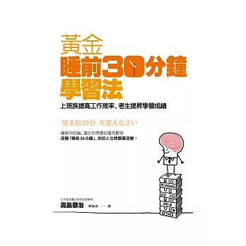黃金「睡前30分鐘」學習法：上班族提高工作效率，考生提昇學習成績