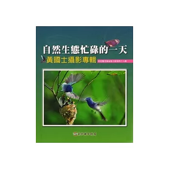 自然生態忙碌的一天-黃國土攝影專輯-彰化縣美術家接力展第48輯