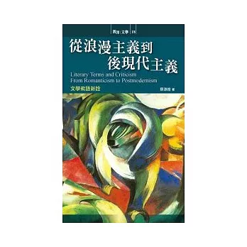 從浪漫主義到後現代主義：文學術語新詮