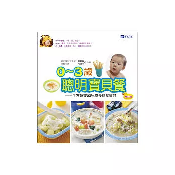 0 ~ 3歲聰明寶貝餐：全方位嬰幼兒成長飲食寶典(修訂版)