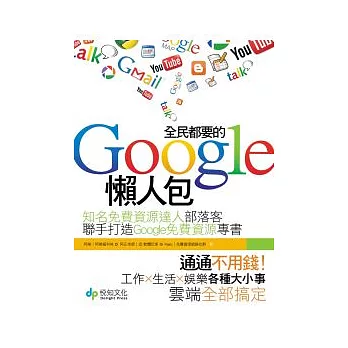 全民都要的Google懶人包