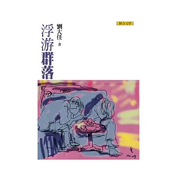浮游群落（劉大任作品集5）