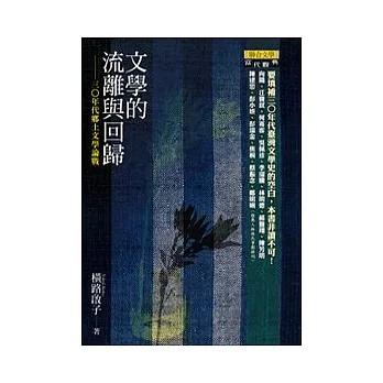 文學的流離與回歸：三○年代鄉土文學論戰