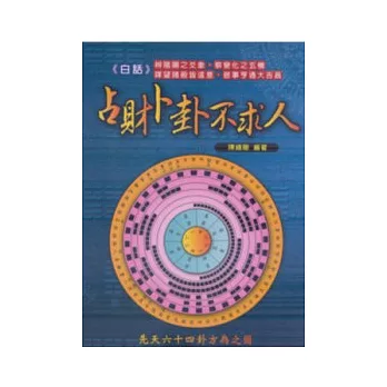 白話占財卜卦不求人