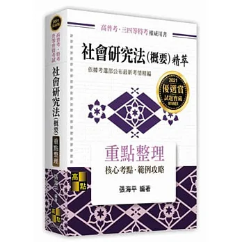社會研究法(概要)精萃(含社會統計)