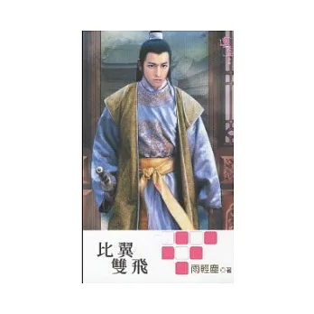 比翼雙飛