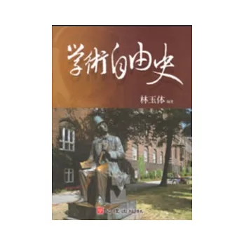 學術自由史 | 拾書所