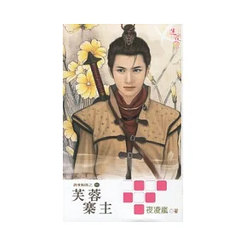 芙蓉寨主