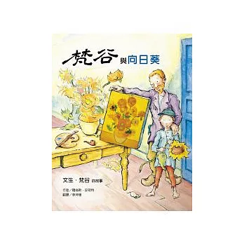 梵谷與向日葵 :文生. 梵谷的故事(另開視窗)
