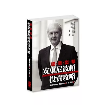 逆勢出擊：安東尼．波頓投資攻略 | 拾書所