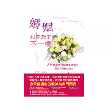 婚姻和你想的不一樣：19個新世代婚姻生活指引