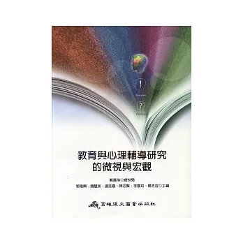 教育與心理輔導研究的微視與宏觀