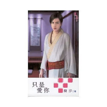 只是愛你