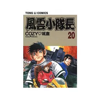 風雲小隊長 20